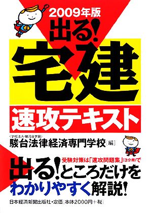 出る！宅建速攻テキスト(2009年版)