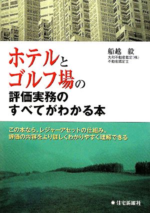 ホテルとゴルフ場の評価実務がすべてわかる本