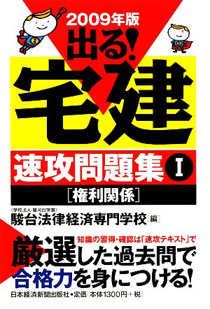 出る！宅建速攻問題集〈1〉(1) 権利関係