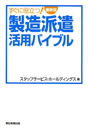 すぐに役立つ！最新版製造派遣活用バイブル