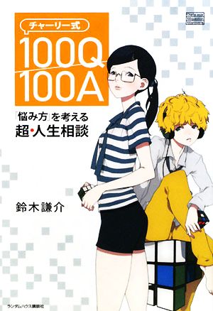 チャーリー式100Q/100A 「悩み方」を考える超・人生相談