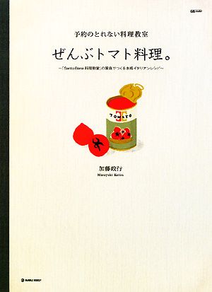 予約のとれない料理教室 ぜんぶトマト料理。 「Sento Bene料理教室」の家庭でつくる本格イタリアンレシピ daily madeMARBLE BOOKS