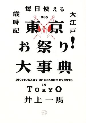 東京お祭り！大事典 毎日使える大江戸歳時記