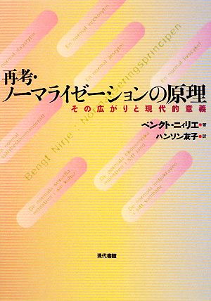 再考・ノーマライゼーションの原理 その広がりと現代的意義