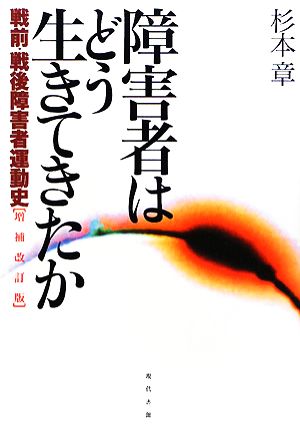 障害者はどう生きてきたか 戦前・戦後障害者運動史