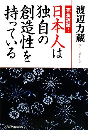 完全論証！日本人は独自の創造性を持っている