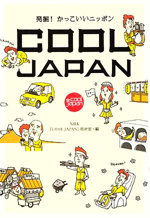 COOL JAPAN 発掘！かっこいいニッポン