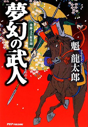 夢幻の武人 後藤又兵衛異聞