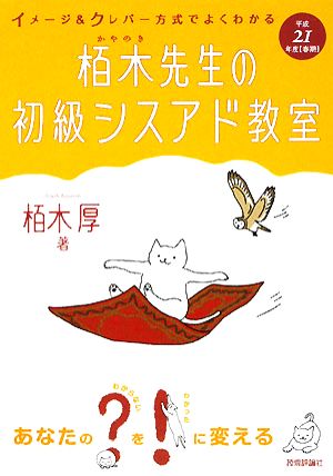 栢木先生の初級シスアド教室(平成21年度春期) イメージ&クレバー方式でよくわかる