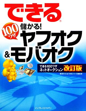 できる100ワザ儲かる！ヤフオク&モバオク できるシリーズ