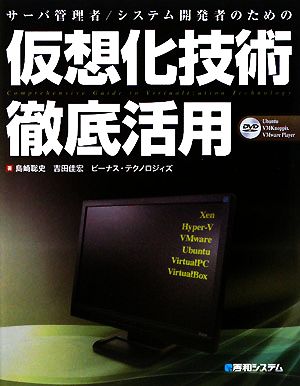 仮想化技術徹底活用 サーバ管理者/システム開発者のための