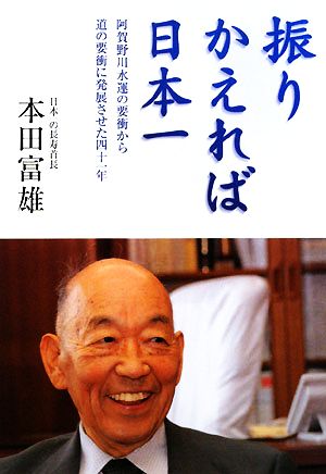 振りかえれば日本一 阿賀野川水運の要衝から道の要衝に発展させた四十一年