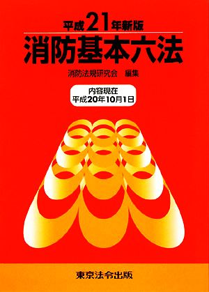 消防基本六法(平成21年新版)