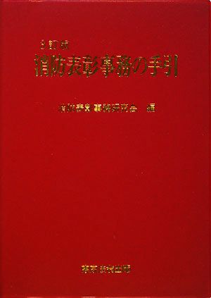 消防表彰事務の手引