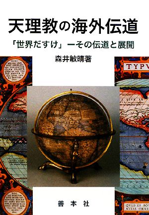 天理教の海外伝道 「世界だすけ」―その伝道と展開