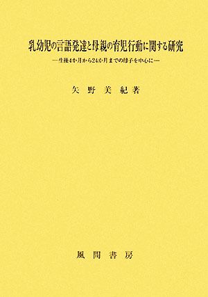 乳幼児の言語発達と母親の育児行動に関する研究 生後4か月から24か月までの母子を中心に