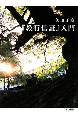 『教行信証』入門