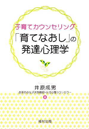 子育てカウンセリング「育てなおし」の発達心理学