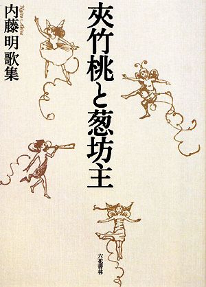 夾竹桃と葱坊主 内藤明歌集 音叢書