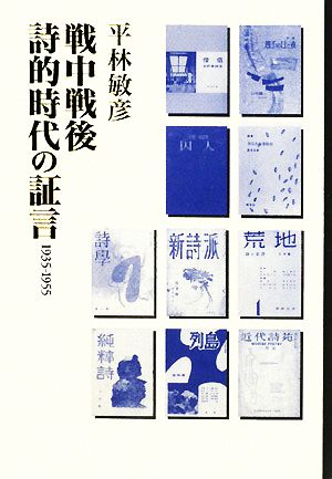 戦中戦後 詩的時代の証言 1935-1955