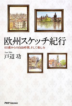 欧州スケッチ紀行 60歳からの自由時間、そして楽しみ