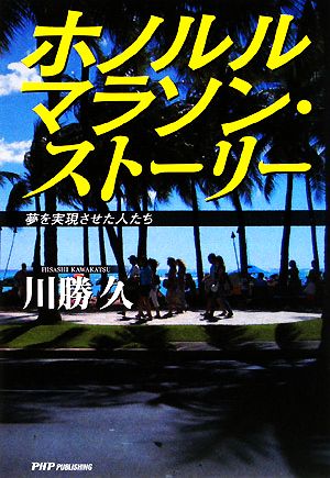 ホノルルマラソン・ストーリー 夢を実現させた人たち