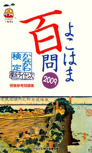 よこはま百問(2009) かながわ検定・横浜ライセンス受験参考問題集