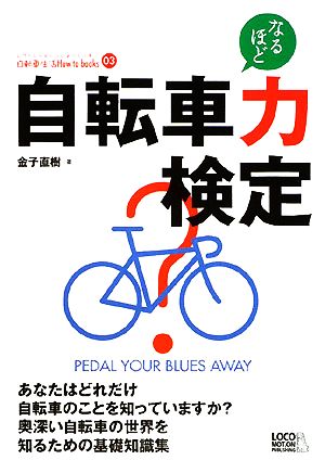 自転車力検定じてんしゃといっしょにくらす自転車生活How to books03