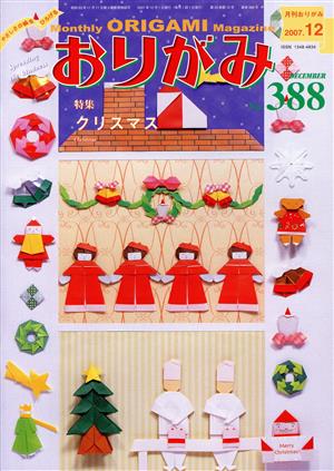 月刊 おりがみ(388)