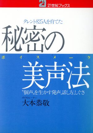 秘密の美声法 21世紀ブックス