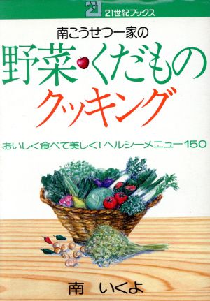 南こうせつ一家の野菜・くだものクッ 21世