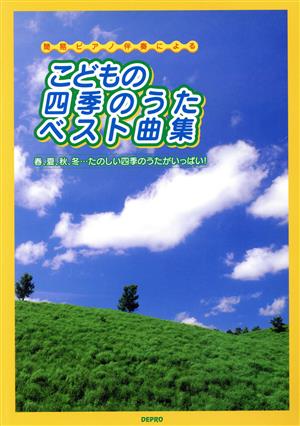 楽譜 こどもの四季のうたベスト曲集 簡易ピアノ伴奏による