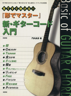 形でマスター 新ギターコード入門 改訂版 見てすぐ弾ける!!