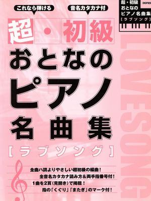 超・初級 おとなのピアノ名曲集 ラブソング これなら弾ける/音名カタカナ付