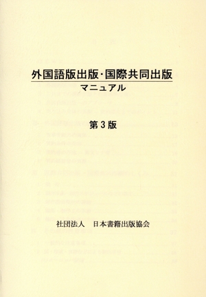 外国語版出版国際共同出版マニュアル 3版