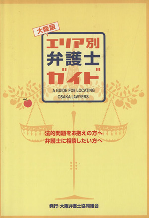 大阪版 エリア別・弁護士ガイド