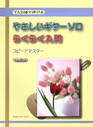 やさしいギターソロ らくらく入門 スピードマスター TAB譜で弾ける