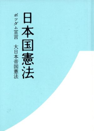 日本国憲法