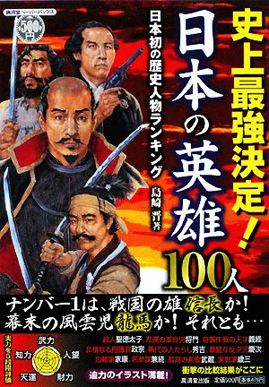 史上最強決定！日本の英雄100人 日本初の歴史人物ランキング 廣済堂ペーパーバックス