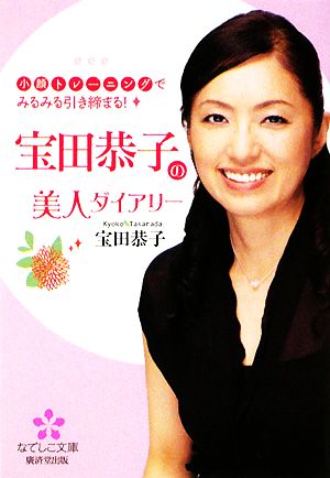 宝田恭子の美人ダイアリー 小顔トレーニングでみるみる引き締まる！ なでしこ文庫