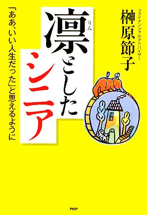 凛としたシニア 「ああ、いい人生だった」と思えるように