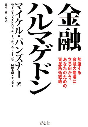 金融ハルマゲドン 加速する金融大崩壊に立ち向かう、あなたのための資産防衛戦略