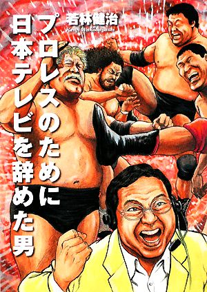 プロレスのために日本テレビを辞めた男BN BOOKS