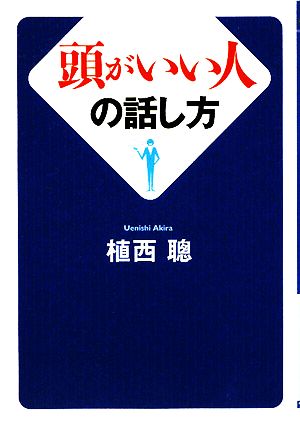 頭がいい人の話し方 ワニ文庫