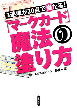 「マークカード」魔法の塗り方 3連単が20点で当たる！