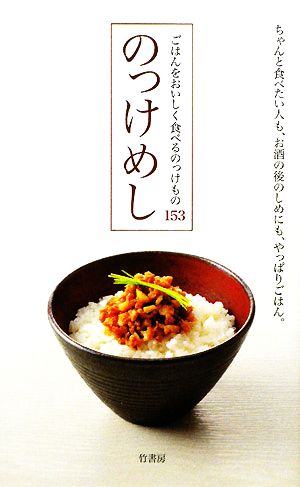 のっけめしごはんをおいしく食べるのっけもの153