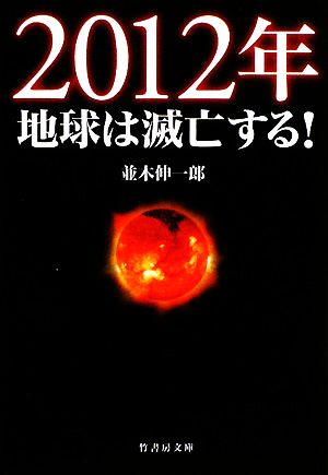 2012年地球は滅亡する！竹書房文庫