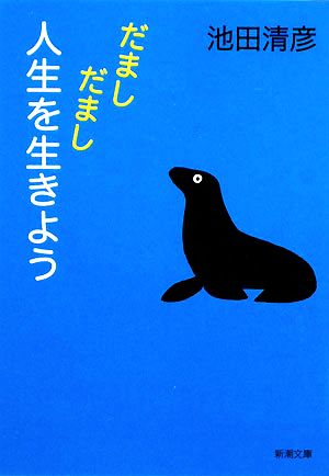 だましだまし人生を生きよう 新潮文庫