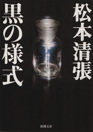 黒の様式 新潮文庫