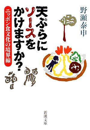 天ぷらにソースをかけますか？ニッポン食文化の境界線新潮文庫